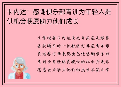 卡内达：感谢俱乐部青训为年轻人提供机会我愿助力他们成长