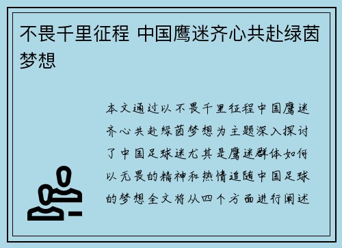 不畏千里征程 中国鹰迷齐心共赴绿茵梦想