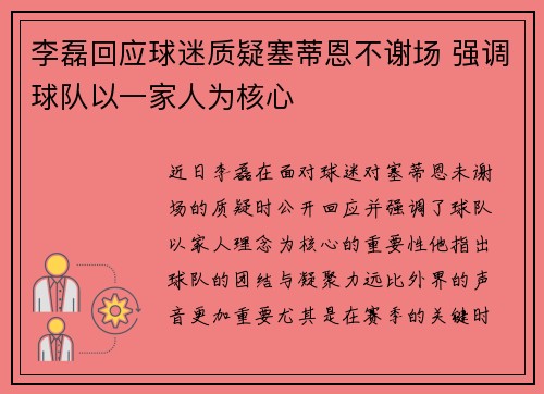 李磊回应球迷质疑塞蒂恩不谢场 强调球队以一家人为核心
