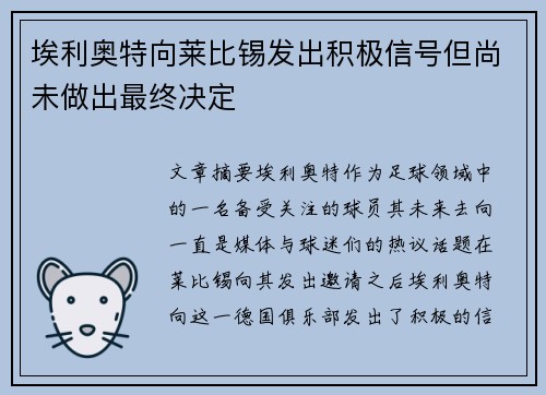 埃利奥特向莱比锡发出积极信号但尚未做出最终决定