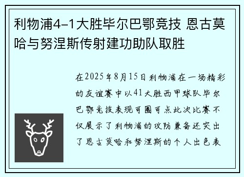 利物浦4-1大胜毕尔巴鄂竞技 恩古莫哈与努涅斯传射建功助队取胜
