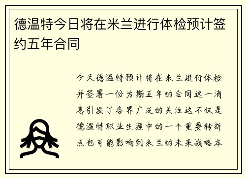 德温特今日将在米兰进行体检预计签约五年合同