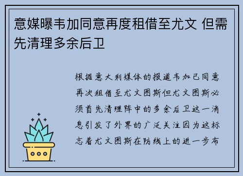 意媒曝韦加同意再度租借至尤文 但需先清理多余后卫