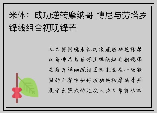 米体：成功逆转摩纳哥 博尼与劳塔罗锋线组合初现锋芒