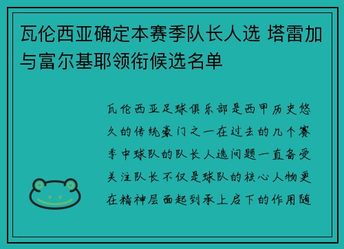 瓦伦西亚确定本赛季队长人选 塔雷加与富尔基耶领衔候选名单