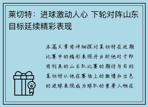莱切特：进球激动人心 下轮对阵山东目标延续精彩表现