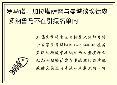 罗马诺：加拉塔萨雷与曼城谈埃德森 多纳鲁马不在引援名单内