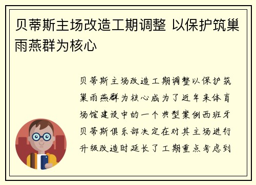 贝蒂斯主场改造工期调整 以保护筑巢雨燕群为核心