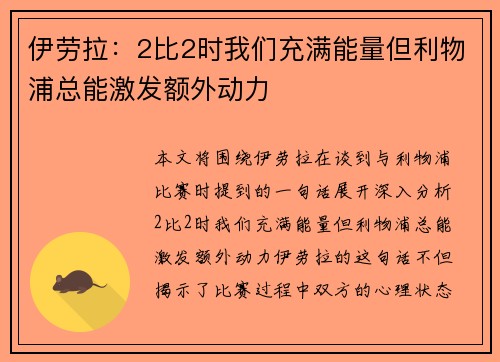 伊劳拉：2比2时我们充满能量但利物浦总能激发额外动力