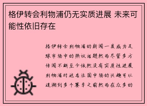 格伊转会利物浦仍无实质进展 未来可能性依旧存在