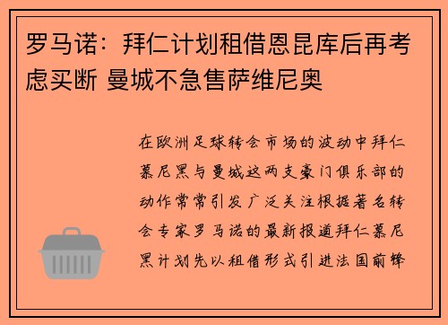 罗马诺：拜仁计划租借恩昆库后再考虑买断 曼城不急售萨维尼奥
