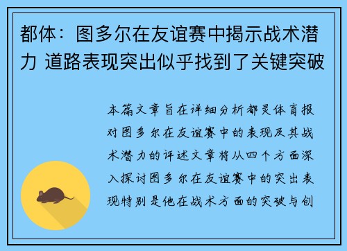 都体：图多尔在友谊赛中揭示战术潜力 道路表现突出似乎找到了关键突破