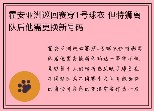 霍安亚洲巡回赛穿1号球衣 但特狮离队后他需更换新号码