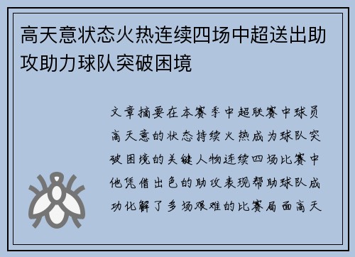 高天意状态火热连续四场中超送出助攻助力球队突破困境