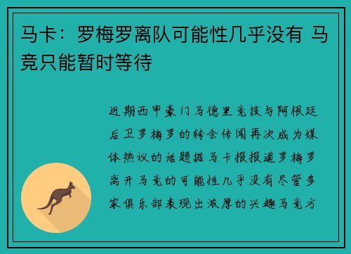 马卡：罗梅罗离队可能性几乎没有 马竞只能暂时等待