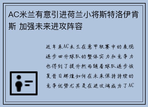 AC米兰有意引进荷兰小将斯特洛伊肯斯 加强未来进攻阵容