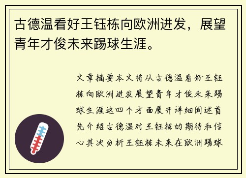 古德温看好王钰栋向欧洲进发，展望青年才俊未来踢球生涯。