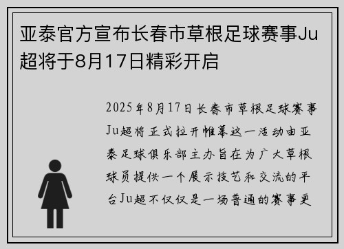 亚泰官方宣布长春市草根足球赛事Ju超将于8月17日精彩开启