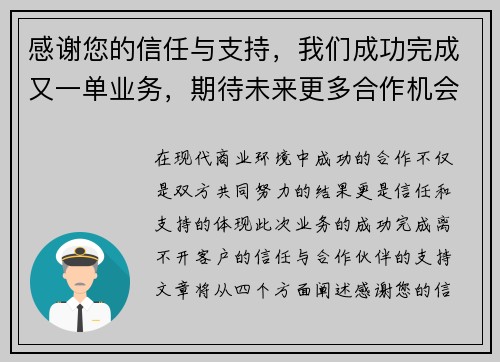 感谢您的信任与支持，我们成功完成又一单业务，期待未来更多合作机会