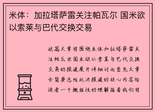 米体：加拉塔萨雷关注帕瓦尔 国米欲以索莱与巴代交换交易