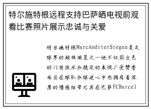 特尔施特根远程支持巴萨晒电视前观看比赛照片展示忠诚与关爱