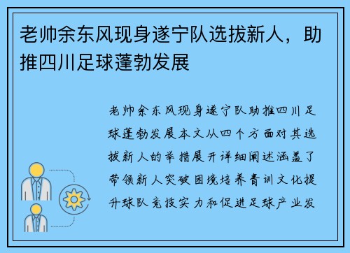 老帅余东风现身遂宁队选拔新人，助推四川足球蓬勃发展