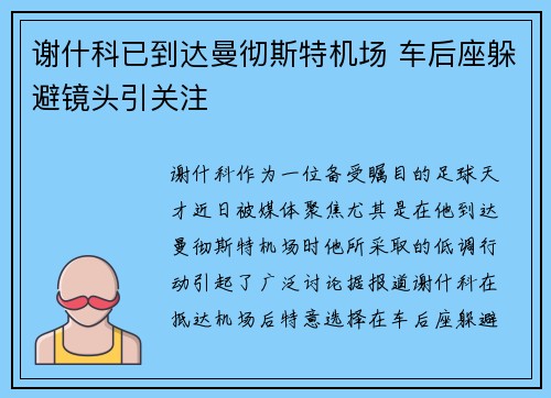 谢什科已到达曼彻斯特机场 车后座躲避镜头引关注
