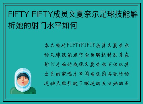 FIFTY FIFTY成员文夏奈尔足球技能解析她的射门水平如何