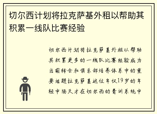 切尔西计划将拉克萨基外租以帮助其积累一线队比赛经验