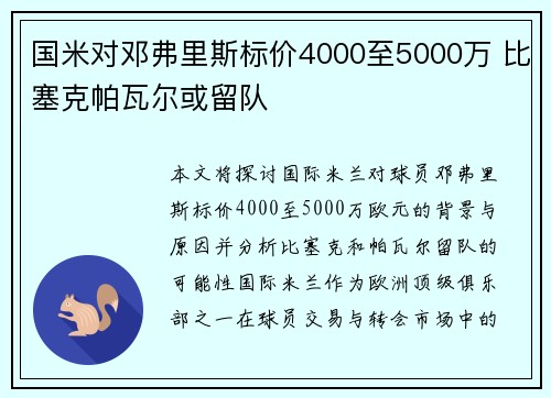 国米对邓弗里斯标价4000至5000万 比塞克帕瓦尔或留队