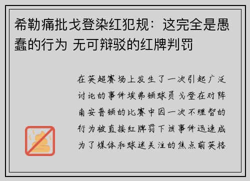 希勒痛批戈登染红犯规：这完全是愚蠢的行为 无可辩驳的红牌判罚
