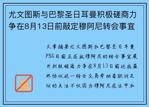 尤文图斯与巴黎圣日耳曼积极磋商力争在8月13日前敲定穆阿尼转会事宜