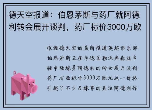 德天空报道：伯恩茅斯与药厂就阿德利转会展开谈判，药厂标价3000万欧元