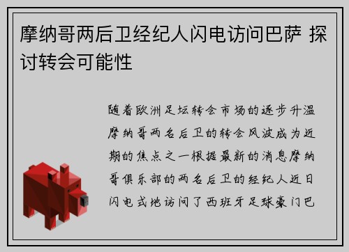 摩纳哥两后卫经纪人闪电访问巴萨 探讨转会可能性