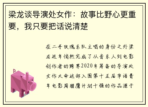 梁龙谈导演处女作：故事比野心更重要，我只要把话说清楚