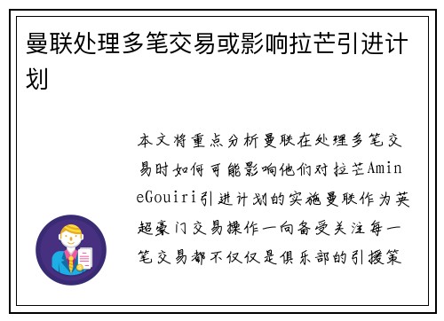 曼联处理多笔交易或影响拉芒引进计划