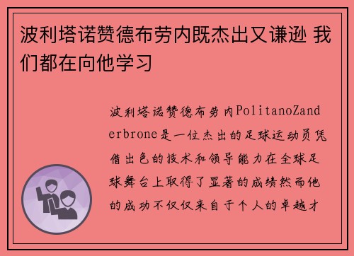 波利塔诺赞德布劳内既杰出又谦逊 我们都在向他学习