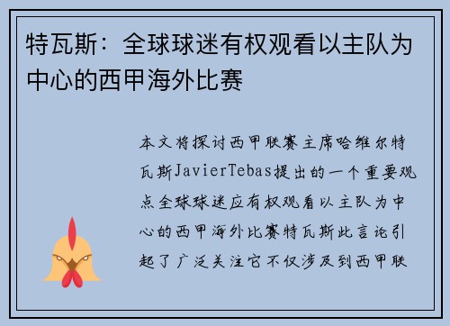 特瓦斯：全球球迷有权观看以主队为中心的西甲海外比赛