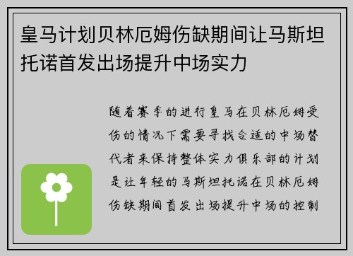 皇马计划贝林厄姆伤缺期间让马斯坦托诺首发出场提升中场实力
