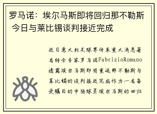 罗马诺：埃尔马斯即将回归那不勒斯 今日与莱比锡谈判接近完成