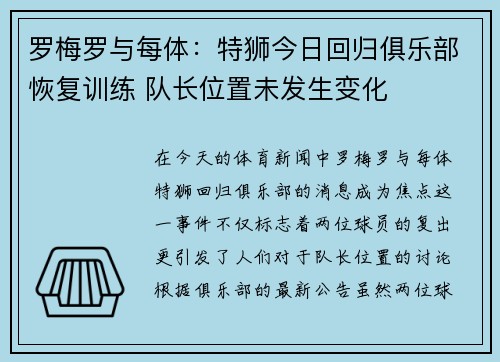 罗梅罗与每体：特狮今日回归俱乐部恢复训练 队长位置未发生变化
