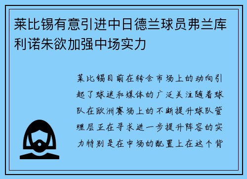 莱比锡有意引进中日德兰球员弗兰库利诺朱欲加强中场实力