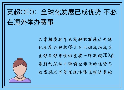 英超CEO：全球化发展已成优势 不必在海外举办赛事