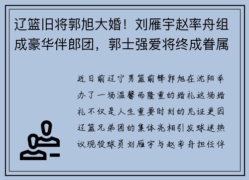 辽篮旧将郭旭大婚！刘雁宇赵率舟组成豪华伴郎团，郭士强爱将终成眷属