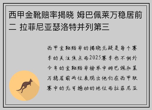 西甲金靴赔率揭晓 姆巴佩莱万稳居前二 拉菲尼亚瑟洛特并列第三