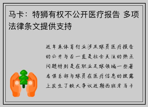 马卡：特狮有权不公开医疗报告 多项法律条文提供支持