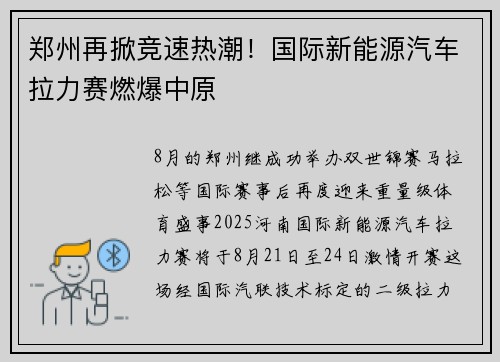 郑州再掀竞速热潮！国际新能源汽车拉力赛燃爆中原