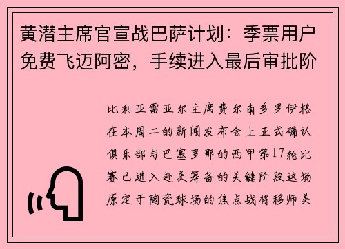 黄潜主席官宣战巴萨计划：季票用户免费飞迈阿密，手续进入最后审批阶段