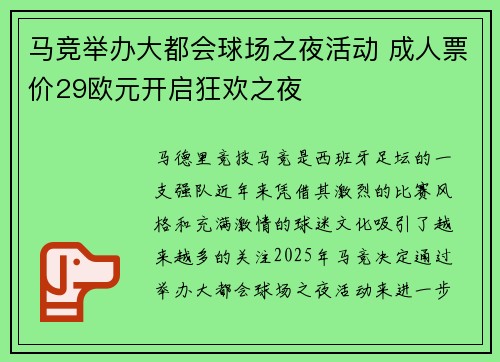 马竞举办大都会球场之夜活动 成人票价29欧元开启狂欢之夜
