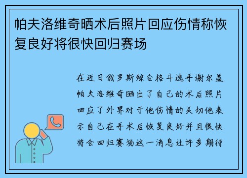 帕夫洛维奇晒术后照片回应伤情称恢复良好将很快回归赛场